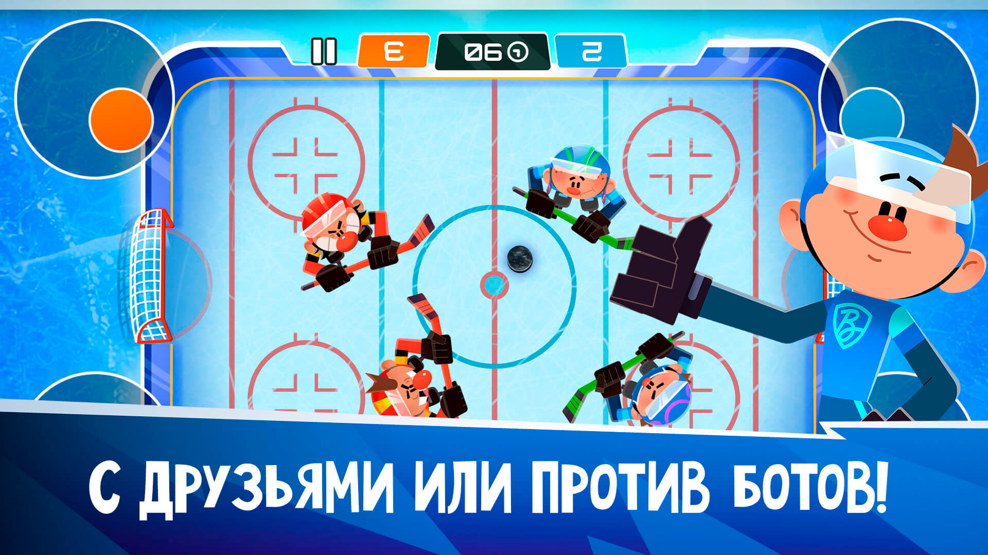 С друзьями или против ботов