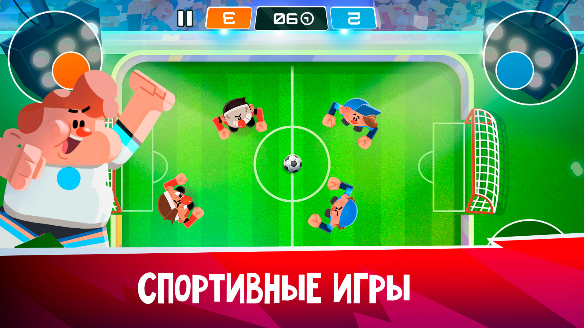 Спортивные игры