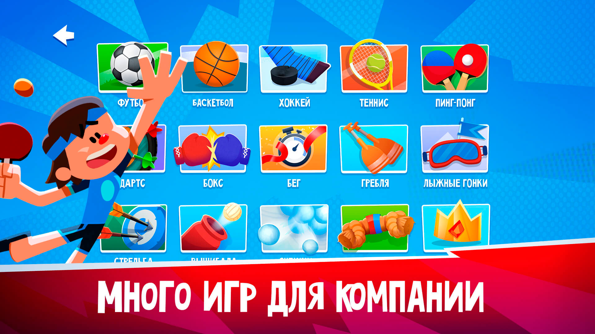 Много игр для компании