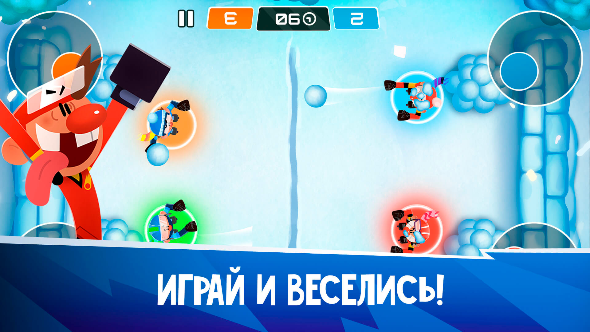 Играй и веселись!
